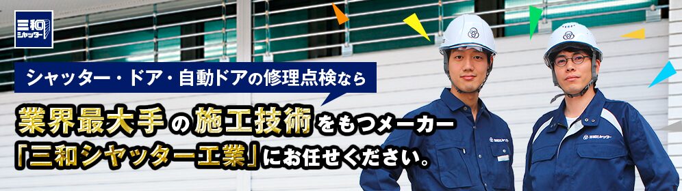 三和シャッター